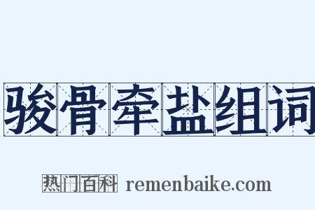 骏骨牵盐组词是什么意思的图片